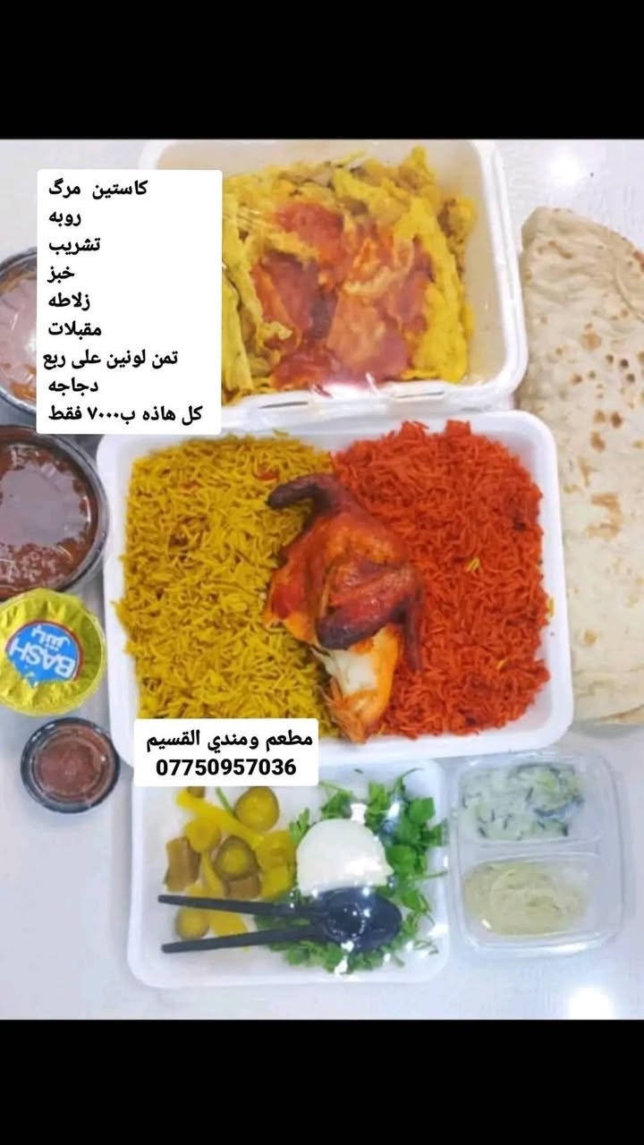 مطعم ومندي القسيم السياحي 
مفتوح الحجز وتوصيل السريع


**إذا كنت صاحب هذا الإعلان وتريد حذفه لأي سبب، رجاءا أرسل رسالة إلى الدعم الفني**