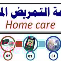 رعاية طبية منزلية • طوارئ 24 ساعة • منطقة المشاهده