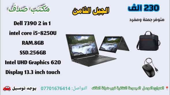وصلت الآن! لابتوبات أوروبية بمواصفات عالية وبحالة شبه جديدة
✔ مناسبة للهندسة والبرامج الثقيلة
✔ مثالية للأعمال المكتبية
✔ قوية لمحبي الألعاب
✔ نظافة ممتازة وأسعار تنافس السوق

📍 الموصل – المجموعة الثقافية – قرب شركة طاقة
📞 للاستفسار: ***********
