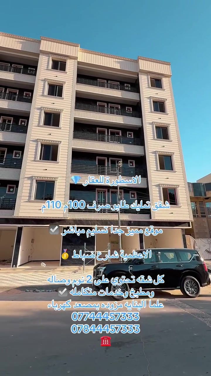 الاسطورة للعقار 💎

المكتب مفتوح من الساعة 10 صباحاً لغاية الساعة 11ليلاً 

قطع اراضي للبيع بمساحات مختلفة 💯💯

شقق تمليك للبيع بمساحات مختلفة مواقع مختلفة 120م 🏠110م 100م

محلات ملك صرف للبيع 💯💯

قطع اراضي تجاري للبيع 💯💯

دور للبيع بمساحات مختلفة  🏠🏠
جميع المواقع طابو ملك صرف 💯قيد الانشاء متوفر وجاهز للسكن متوفر 💯

عنوان المكتب الاعظمية شارع الضباط مقابل جامع العساف شارع النورس 📍📍

للاستفسار ☎️

📞📞***********
📞📞***********
