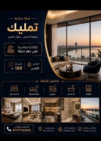 إطلالة نهر دجلة • ١٦٩م² • ٣ غرف