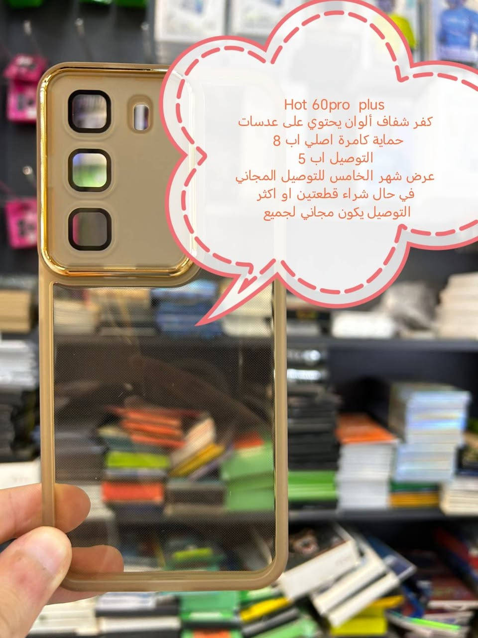 عرض الشهر الخامس للتوصيل المجاني لكفرات ولواصق

Infinix hot 60 series
جميع موديلات متوفرة

في حال شراء قطعتين او اكثر التوصيل يكون مجاني لجميع المحافظات

في حال شراء قطعة التوصيل اب 5

الموديلات المتوفرة

INFNIX HOT 60 pro plus
Infinix Hot 60 pro
Infinix hot 60 i
Infinix hot 60

للحجز او الاستفسار يرجى المراسله علواتساب البيج *********** مع ذكر اسم الجهاز او علخاص

متوفر اغلب كفرات ولواصق أجهزة الحديثة والقديمة
