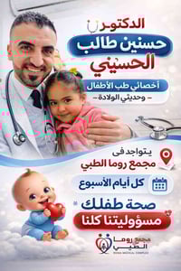 اخصائي اطفال • حديثي الولادة • مجمع روما