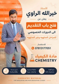 الكيمياء • دورات خصوصية • الديوانية