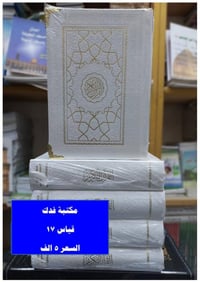 مصاحف رمضان • طبعات فاخرة • توصيل