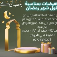 دروس خصوصية • منطقة الأساتذة • عرض رمضان