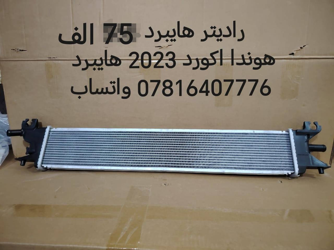 فقط اكورد اخوان
رجائا فقط واتساب
ادوات هوندا أكورد 2023 فما فوق الى مديل 2026
الحداديه من مديل 2018 فما فوق الى مديل 2026
بنيد 140 الف
جاملغ 65 الف
دعاميه امامي 65 الف
دعاميه خلفيه 70 الف
ماسكه تك 10 الف
فسفوره تك 10 الف
دبل تك 60 الف
طبله كامله مع البوش 80 الف
شمعه  تك 13 الف زوج 25
راس رواط 25 الف
لقمت مشط ستيرن 24 الف
شمعه خلفي تك 13 زوج 25 الف
اذان مكينه زيتي وليس عادي 75 الف
سطاب اكسل تفصيخ مع البوربرين والهب وواقيه 130 الف
ذراع فروممه 43 الف
بطانه خلفي امامي تك 25 الف
راديتر هايبرد 75 الف
باقي هواي نواعم موجوده اكثر من ١٠٠ قطعه بالمنشور


**إذا كنت صاحب هذا الإعلان وتريد حذفه لأي سبب، رجاءا أرسل رسالة إلى الدعم الفني**