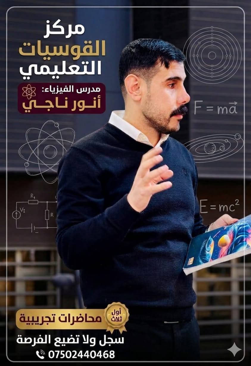 السادس الاعدادي 2027 🌹

بسم الله 
وعلى بركة الله 

كادر السادس الاعدادي/ جميع المواد وللفرعين العلمي والأدبي 
اللقاء الأول: 
يوم السبت 16 / 5 
الساعة بالساعة 11 ونص 

القوسيات، والمناطق القريبة، لا تضيعوا الفرصة 
أول ثلاث محاضرات تجريبية 

والدفع على شكل اقساط .... 

للتسجيل أو الاستفسار أكثر التواصل عبر 
***********
