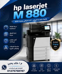 HP M880 • ماكينة تصوير • دوبلكس