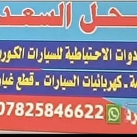 الحمزه الغربي • محطة المدحتيه • محل السعدي