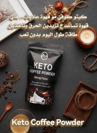 قهوة منحفة • قهوة كيتو • حارق دهون • قاطع شهية • نزول وزن • تخسيس طبيع...