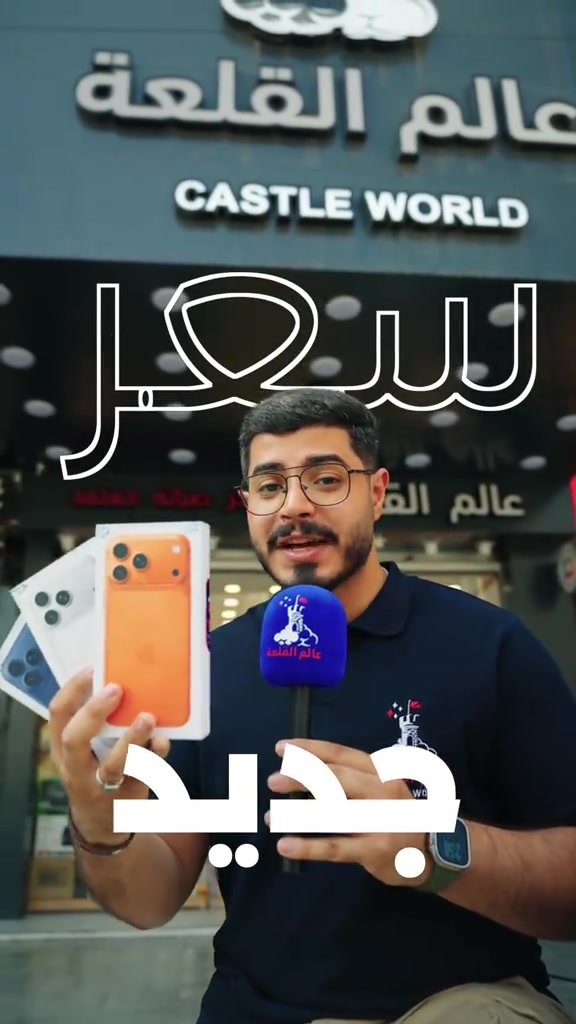 علق برقم ( 17 ) حتى توصلك الأسعار 😎 وتكدر تطلب جميع الأجهزة  بضمان عالم القلعة الذهبي  ( ضمان استبدال )   للطلب و الاستفسار يرجى الاتصال ☺️👇 معرض الكاظمية ( ساحة قريش )  :  أوقات العمل ( ١٠ ص  - ١٠ م ) *********** - *********** معرض المنصور ( شارع مول بابلون )  :  أوقات العمل ( ١١ ص - ١١ م )  *********** - *********** معرض زيونة ( شارع الربيعي ) : أوقات العمل ( ١١ ص - ١١ م )  *********** - *********** معرض الاعظمية ( شارع الضباط ) : أوقات العمل ( ١٢ م - ١٢ ص )  *********** - *********** قسم الصيانة ( الربيعي ) : *********** #عالم_القلعة #اختيارك_الافضل
