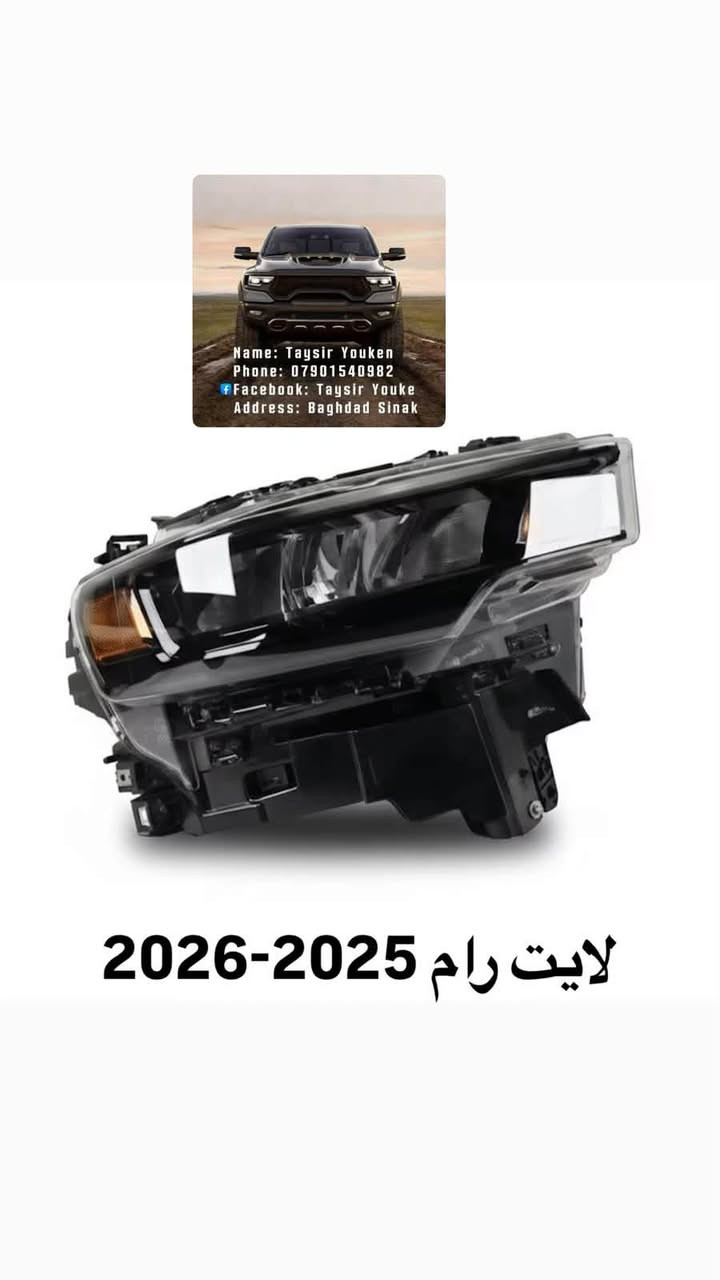 محل تيسير يوكن 
وصول وجبه جديده قطع غيار رام 25 

✅
دعاميه اماميه كامله اسود 
لايت اسود 
لايت كروم 
بك لايت اسود 
 بك لايت كروم

رام 2025-2026

العنوان بغداد سنك مقابل كراج طوابق 

*********** 
متوفر توصيل لجميع المناطق والمحافظات
