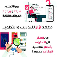 دورة صيانة موبايلات • هاردوير سوفتوير • البصرة