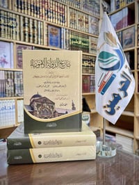 #صدر_حديثا 🆕  تاريخ الدولة الأموية ٢/١     تألـيف: الإمام الحافظ أبي ا...