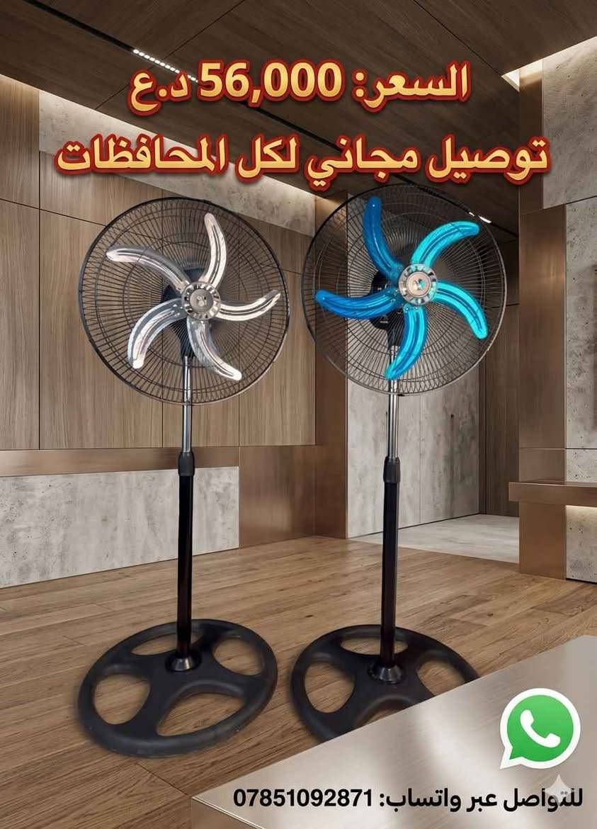 متوفر مراوح كهربائية و شحن ألماني بأسعار مناسبة 
مع عرض توصيل مجاني كل المحافظات حجز واتساب *********** بغداد, العراق
