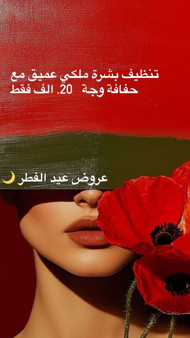 عروض عيد الفطر 🌙 
نستقبلكم بكل حب 🧡 
متواجدين كل يوم من الساعة 11صباحا الى منتصف الليل 🕛 

الرميثة / حي الشهداء / الفرع المقابل مستوصف الزهراء

  واتساب ***********  

***********
