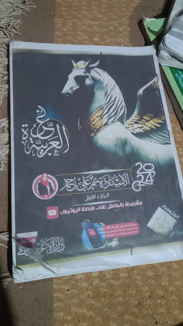 للبيع جميع الملازم من الصف الاول متوسط الئ الرابع عدادي بحدث المدرسين للتواصل دز الملزمه في التعليق والرد في السعر
واذا حاب اكثر من ملزمه لك واحد مجانآ


**إذا كنت صاحب هذا الإعلان وتريد حذفه لأي سبب، رجاءا أرسل رسالة إلى الدعم الفني**