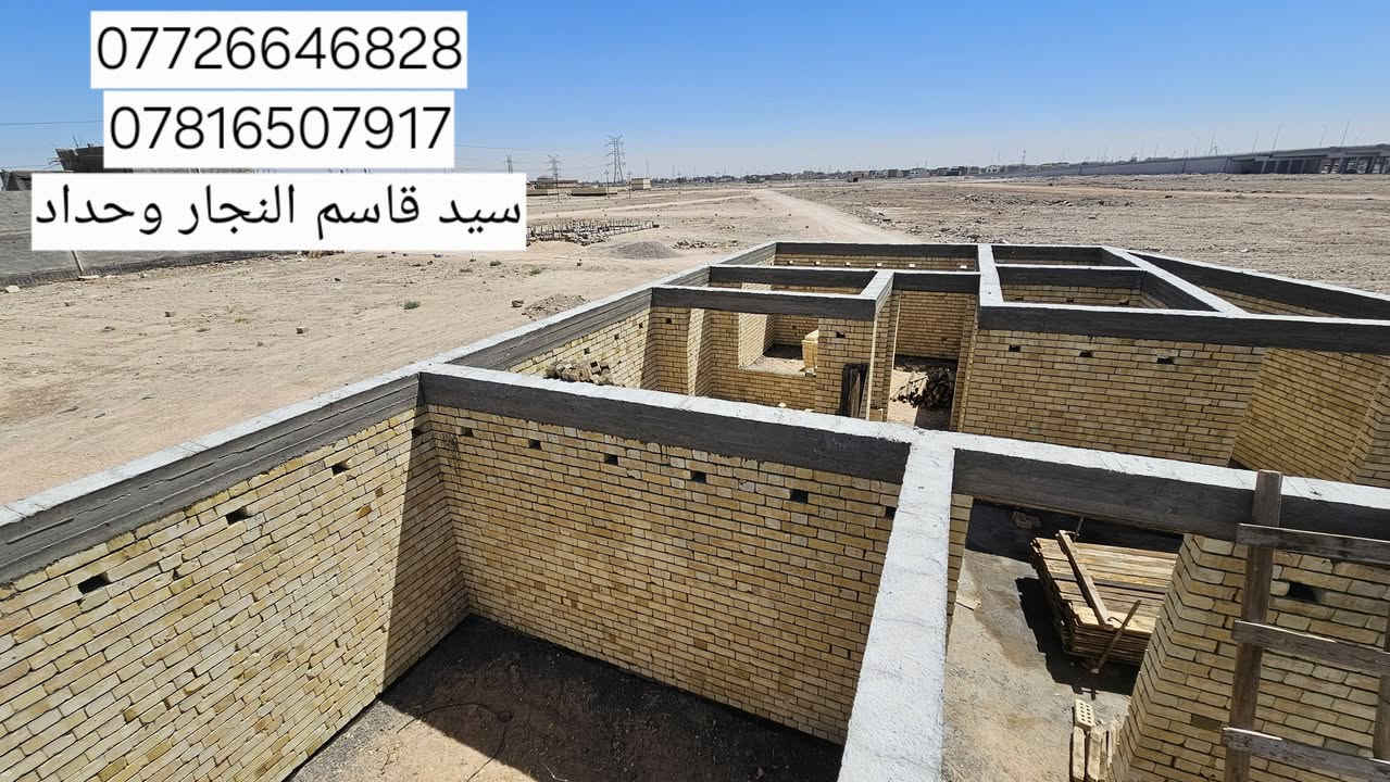 بعد فتح الخشب القالب الرباط فوق الشبابيك مساحه 200m 
 الموقع.بصره الموانى منطقه الفنجانيه 
بأشراف شركه أيوان المهندس علي الشاوي 
كادر سيد قاسم 
الاستفسار 
*********** واتساب 
 ***********
