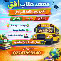 معهد طلاب أفق ✨📚 يرحب بكم في بيئة تعليمية محفزة. نستقبل طلاب المراحل ا...