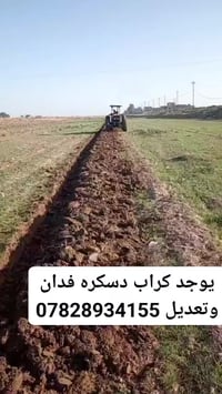 اسلام عليكم ورحمه الله وبركاته اليريد كراب دسكره فدان وتعديل يتصل على ...