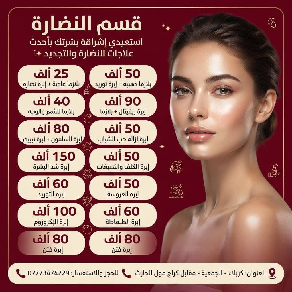 ✨ دللي نفسكِ في شهر تموز! ✨
لأن الصيف يحتاج عناية خاصة، مركز سنايا يقدّم لكِ أقوى عروض الشهر السابع 🌊 العناية والجمال اللي تستحقيهم بأسعار وتخفيضات مميزة. 
والعياده تستقبل رجال &نساء 
رقم الحجز :***********
العنوان /كربلاء/الجمعيه  /مقابل كراج مول الحارث
