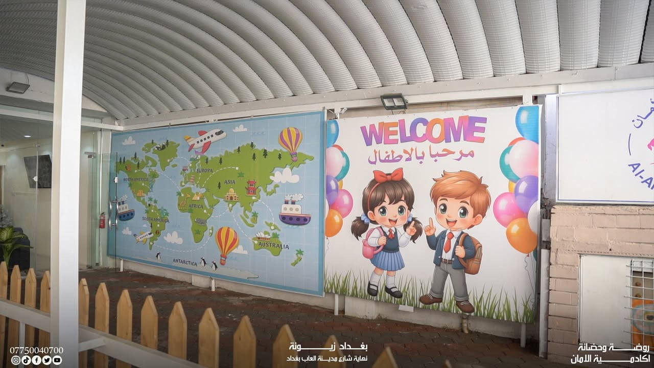 فصل جديد .... بشكل جديد

📣 تنويه: تم تغيير اسم الروضة الى @أكاديمية الأمان
اهلا بكم في حضانة و روضة اكاديمية الامان بحلتها الجديدة🦋

التسجيل مفتوح الان من عمر شهر الى 6 سنوات

⏰ متواجدين من الساعة 7 صباحا وحتى 8 مساء 

- الدوام الصباحي: من 7 ص الى 1 م
- الاوفر تايم: من 1 م الى  4 م
- الدوام المسائي: من  2 م الى 8 م ( من عمر شهر الى 10 سنوات )
- نعمل بنظام الساعات واليومي 

• يوجد خطوط نقل داخل زيونة والمناطق المجاورة

📞 ***********

📍 بغداد- زيونة- شارع مدينة العاب بغداد- قرب جامع طيبة
