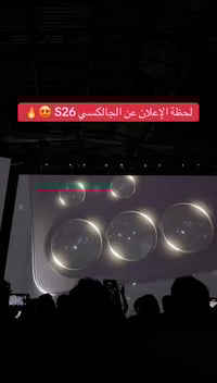 #العملاق #لحظة_الاعلان_عن_الجالكسي_S26 #الشراع_لخدمات_الانترنت_والاتصا...