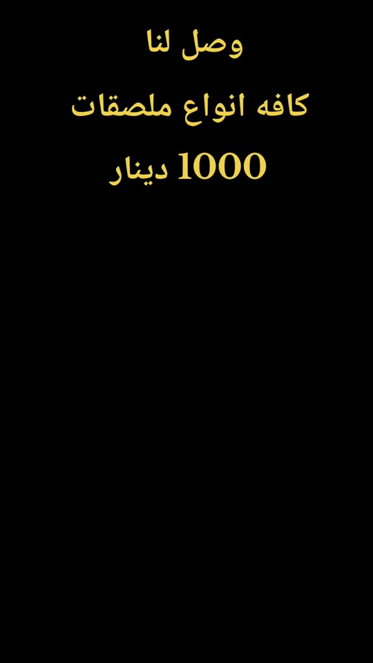 وصل لنا  كافه انواع ملصقات سعر 1000 دينار  #اكسبلور #الشعب_الصيني_ماله_حل😂😂 ##العراق #اكسبلور #العراق 


**إذا كنت صاحب هذا الإعلان وتريد حذفه لأي سبب، رجاءا أرسل رسالة إلى الدعم الفني**