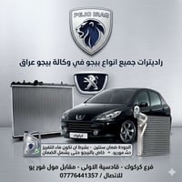 راديترات • بيجو • ضمان سنتين