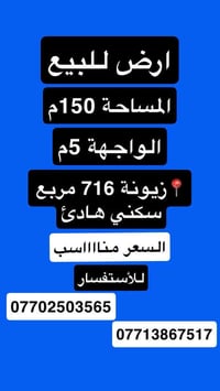 للبيع قطعة ارض مميزه  📍 الموقع زيونة 716 مربع سكني هادئ جداً  ✅ المساح...