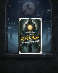 لعبة بايثون • كاتب الرواية • ذاكرة