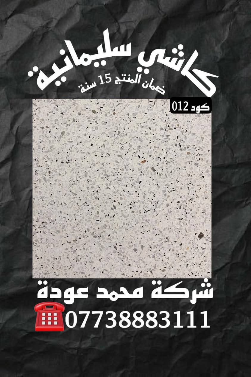 🔹عروضنا الجديده والـمميزة ✨مع شركـة محمد عوده وكيلنا الحصري في 📍بغداد لا يوجد لنا فرع اخـر
فقط اختر الكود المناسب لك
متانة وصلابة الكاشي الذي ننتجه تظهر جودة منتجاتنا
🔹كاشـي سليمانيـة قياس 40x40🔹 وجميع انواع القياسات وبأفضل انواع الحجر والمواد الخاليه من الاملاح 
🔴يوجـد توصيل بغـداد وكافه المحافظات اتصل على الارقام التاليه🔴
☎️ ***********
☎️***********
 ***********
