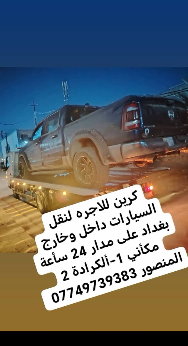 كرين للاجره لنقل السيارات،،،🛻🚚🚛
،🚗🚓
داخل وخارج بغداد جميع المحافظات ،🚚🚛🚒
اسعارنا مناسبة 
خدمه ٢٤ساعه ⏰
نقل اربيل # سليمانيه # دهوك # زاخو # بصره  # عماره رقم الخدمه. اتصال.(*********** )(***********) يوجد وات ساب لسنا الوحيدون ولاكننا الافضل
