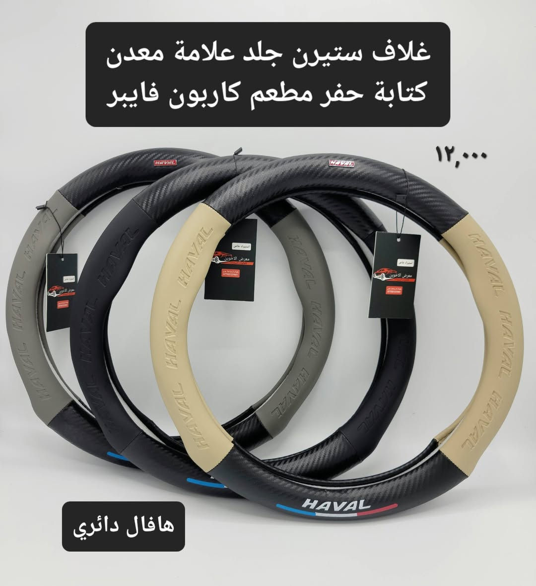 #المتوفر في معرض الأخوين لكماليات السيارات لل #هافال
عنواننا : بغداد/ ساحة عدن/ شارع الربيع / مقابل مطحنة الجلبي ومجاور ماركت البستان 

خدمة توصيل بغداد ومحافظات ٥،٠٠٠ دينار.

واتس اب للمراسلة فقط :-  ***********

التواجد من الساعة ٨ صباحا ولغاية ال٥ عصرآ عدا يوم الجمعة عطلة
