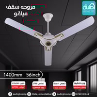 مروحة سقف • ميلانو • ١٤٠٠ ملم