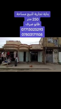 بناية تجارية • طابو صرف • ٢٥٠م