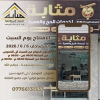 حج وعمرة • الموصل • حي المهندسين