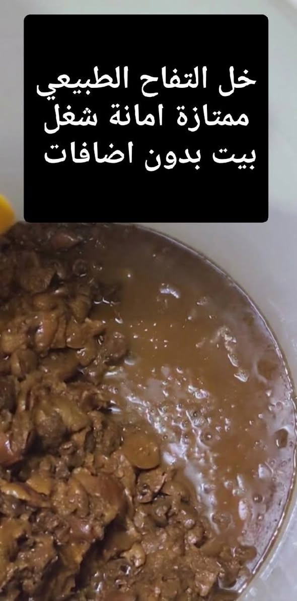 هل جربتِ خل التفاح الحقيقي من قبل؟ 🍏✨
الخل اللي بالسوق أغلبة مصنع ومصفى، لكن خل التفاح من مشروعنا طبيعي وعضوي 100%، مصنوع من حبات التفاح النظيفة، ومخمر بالطريقة التقليدية بدون أي قطرة مواد كيميائية أو تسريع.
​صفي صفاء لونة، وشوفي الفائدة الحقيقية لـ:
​تنشيط الهضم والرشاقة ونزول الوزن 🏃‍♀️
​تعزيز المناعة والصحة العامة 🌿
​العناية بالبشرة والشعر بطريقة طبيعية
​طعم ونقاء يفرق عن أي خل جربتيه..


**إذا كنت صاحب هذا الإعلان وتريد حذفه لأي سبب، رجاءا أرسل رسالة إلى الدعم الفني**