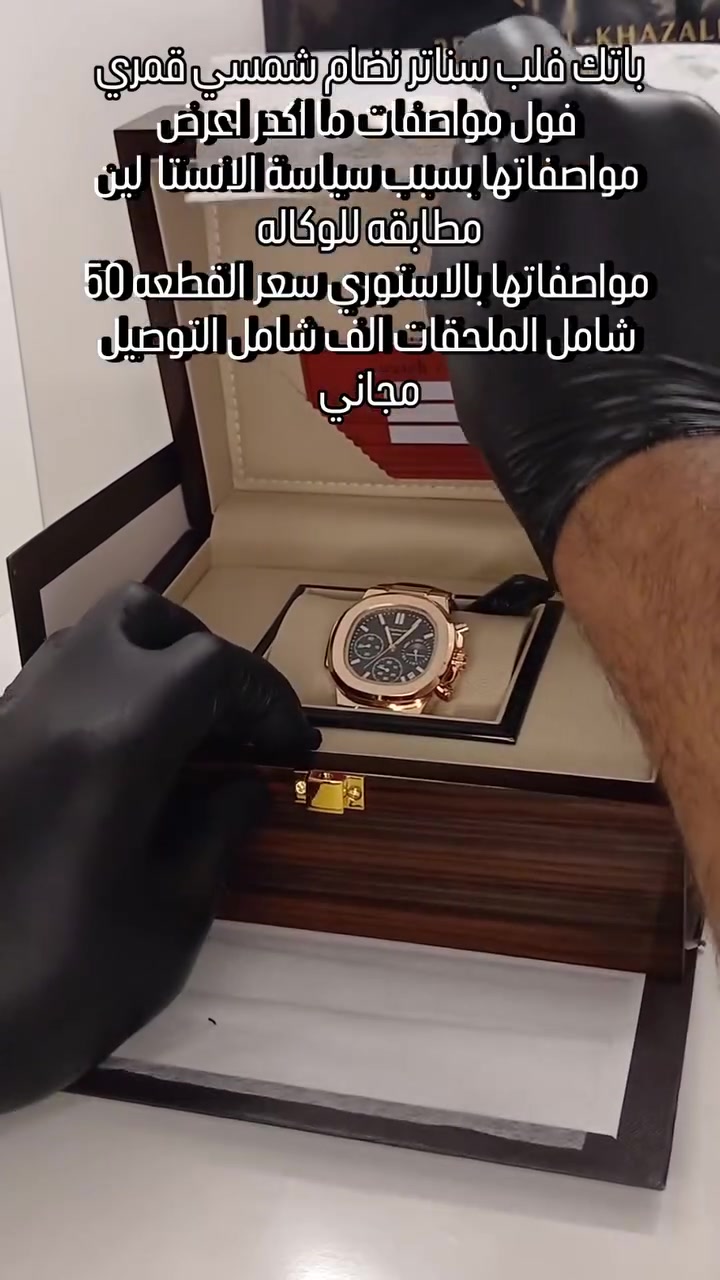 -جلد باتك فيلب رجالي 📣
- سناتر شغاله 🛡
-وزن الساعه : 125  غرام⚖️
-قطر الساعه : 40 ملم 📊
-نوع السير :جلد اصلي مختوم باسم الساعه🛡
-القفل فراشه مختوم باسم الماركة 🔒
-منفذ للأيام 🗓
-سنتر للثواني ⏱
-العقارب لامينوس💡
-ضد الماء 💧
-نظام شمسي قمري ☀️
-العلبه الاصلية الخاصه بالساعه تجي صاج 
تفحص امام المندوب اذا مو نفس مواصفات القطعه لا تستلمها ولا تنطي ربع 
-سعر القطعه 50 الف شامل توصيل مجاني لباب البيت
للحجز راسلونا 
-***********انتصال📞
-***********واتساب 📲
