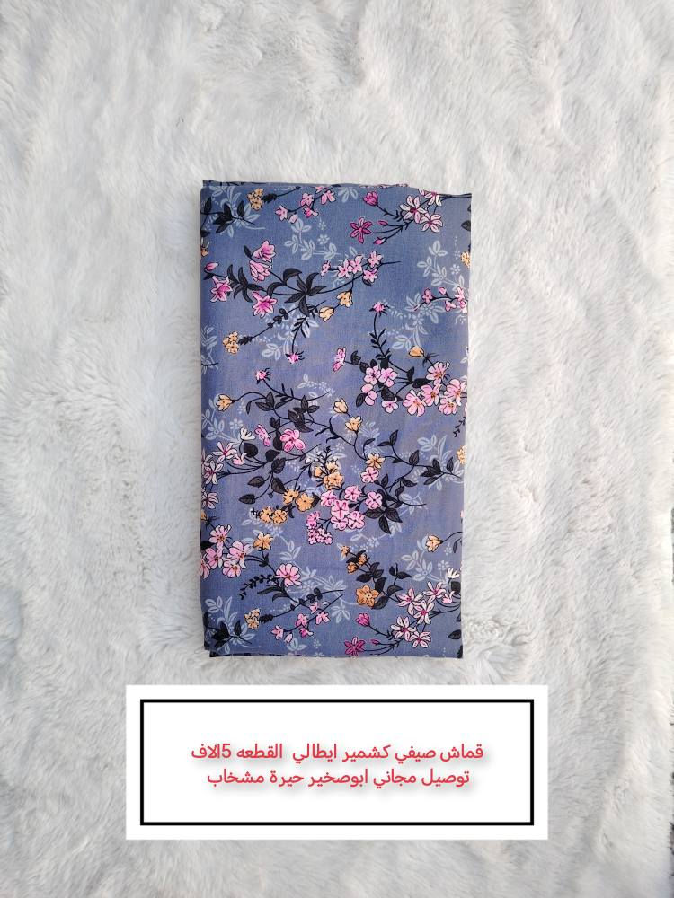 عرض نار 😍🔥 فترة محدودة 
قماشات القطعة بس 5 آلاف وبجودة ممتازة 👌
🚚 توصيل مجاني لأهالي:
أبو صخير – الحيرة – المشخاب
📦 يوصلك للباب البيت
وتكدر تفحص القماش يم المندوب قبل ما تستلم ✔️
لا تفوّت الفرصة ✨
تابع الصفحة حتى توصلك كل العروض الجديدة 💕 النجف, العراق


**إذا كنت صاحب هذا الإعلان وتريد حذفه لأي سبب، رجاءا أرسل رسالة إلى الدعم الفني**