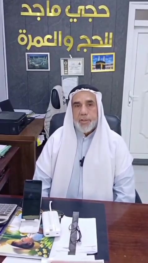 ⭐️ مكتب حجي ماجد للحج والعمرة ⭐️
عمرة الشهر السادس بعد موسم الحج مباشرتا
افضل الاسعار 😍
🔴 يتوفر نظام الدفع الكاش والاقساط بدون مقدمة

🏨 برامج السكن المتوفرة:
🔹 البرنامج الأول: 10 ايام
محبس الجن بسعر 395 دولار فقط
🔹 البرنامج الثاني: 10 ايام
ابراهيم الخليل بسعر 495 دولار فقط
🔹 البرنامج الثالث: 14 يوم
محبس الجن بسعر 495 دولار فقط
🔹 البرنامج الرابع: 14 يوم
ابراهيم الخليل بسعر 595 دولار فقط

🏨 فنادق مميزة  5 نجوم 
🚍 نقل بواسطة باصات حديثة ومكيفة
📚 ارشاد ديني متميز ومستمر
🏝 جولات في أهم المعالم الدينية

(خدمة ضيوف الرحمن شرف لنا)

📞 للحجز والاستفسار / 
حجي ماجد: ***********
حجي قاسم: ***********

📍 العنوان: الرمادي شارع ١٧ قرب جامع المندلاوي مجاور مطبعة فنون

#حج_نيابة #عمرة_نيابة #التقديم_للحج #تقديم_للحج #تقديم_حج #الحج #حج #عمرة #برنامج_عمرة_محرم #حجز_عمرة #العمرة #الحج #حج_وعمرة #مكة_المكرمة #المدينة_المنورة #فيزا #فيزة #فيزة_السعودية #فيزة_عمرة #عمرة_رمضان .
