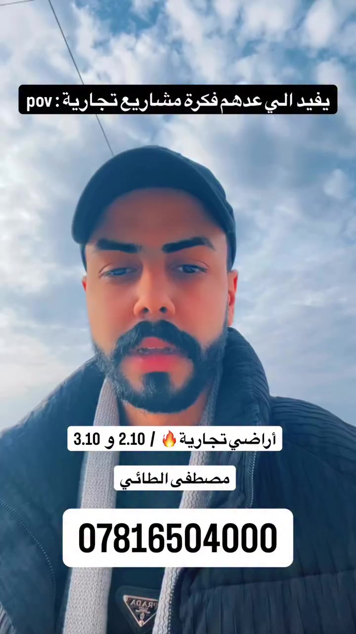 #مصطفى_الطائي_خيارك_الآمثل_للسكن_والاستثمار_العقاري
#ألعقاري_مصطفى_الطائي
