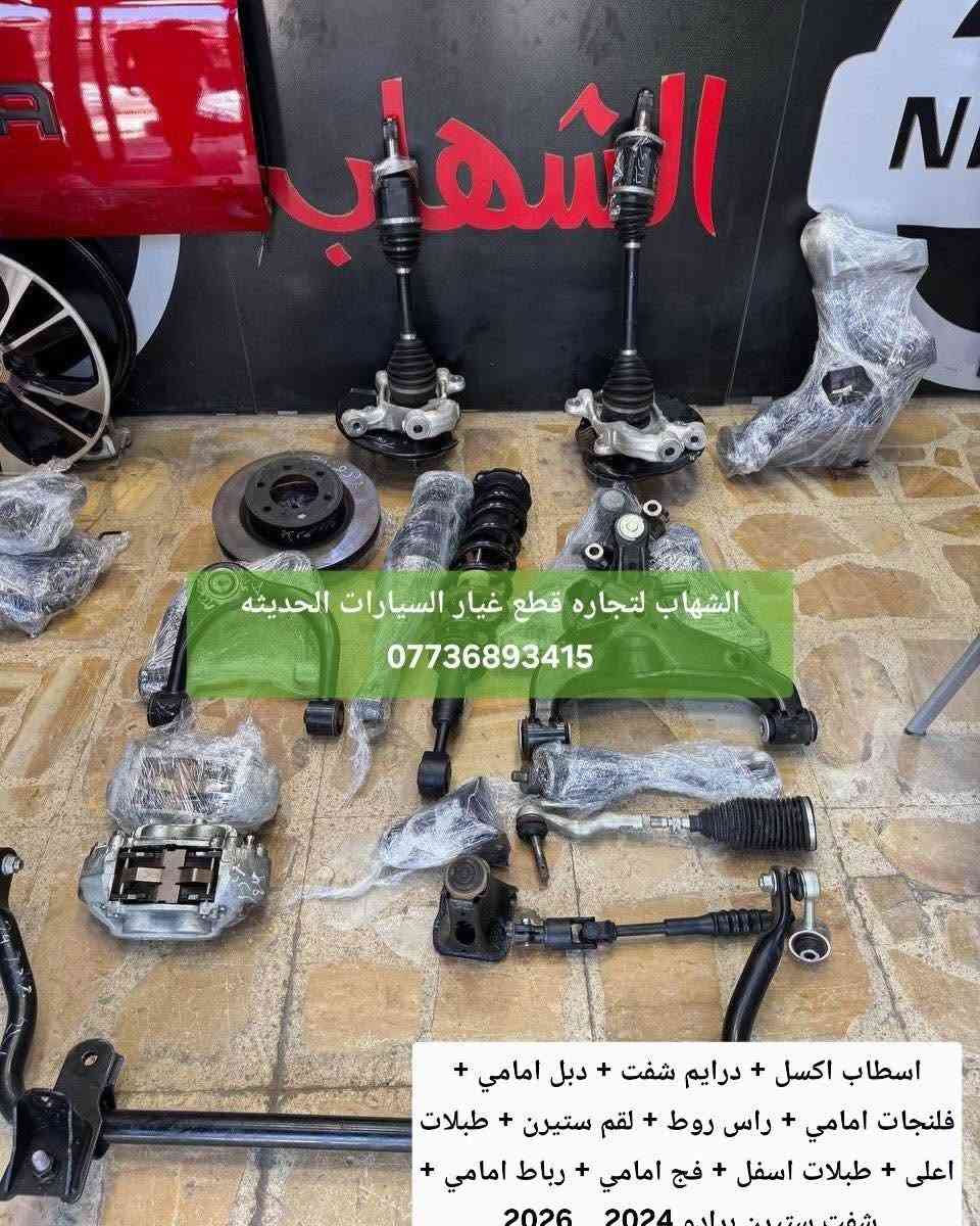 قطع غيار برادو 2024-2026
 

‎الشهاب لتجارة قطع غيار السيارات  

‎العنوان

‎العلاوي -شارع ٦ -قرب مستشفى الكرامة

‎يتوفر خدمة توصيل الى جميع محافظات العراق

للاستفسار :-
(***********📞)
