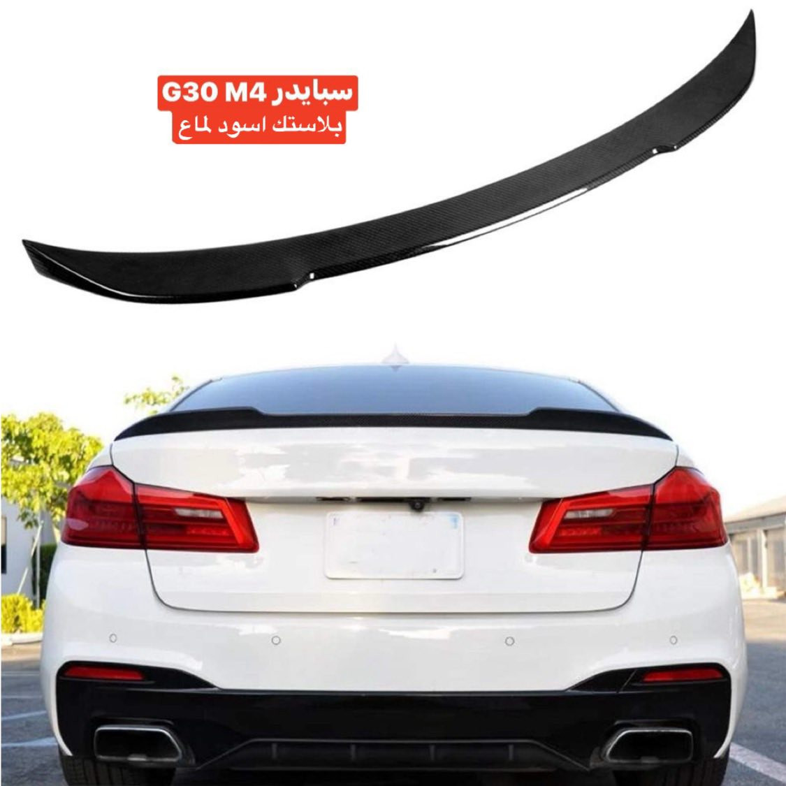 متوفر مجموعه مواد bmw
خدمات توصيل متوفر كل محافظات

Whats App 
***********
