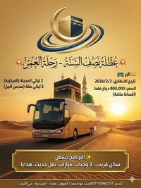 عطلة نصف السنة • انطلاق ٢/٢/٢٠٢٦ • قريب الحرم