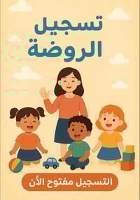 روضة ألف باء • ٤–٦ سنوات • ناحية تاج الدين (المردان)