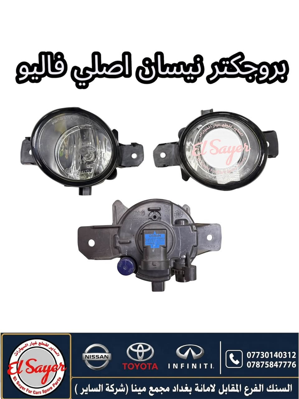 متوفر قطع غيار سني هندي
للطلب والاستفسار عن الاسعار واتساب او اتصال 

***********

***********

العنوان : السنك الفرع المقابل لامانة بغداد مجمع مينا 
( شركة الساير )
