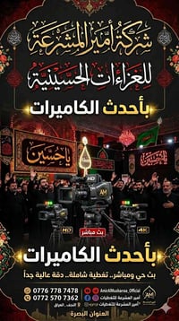 تصوير مجالس حسينية • شركة امير المشرعة • البصرة