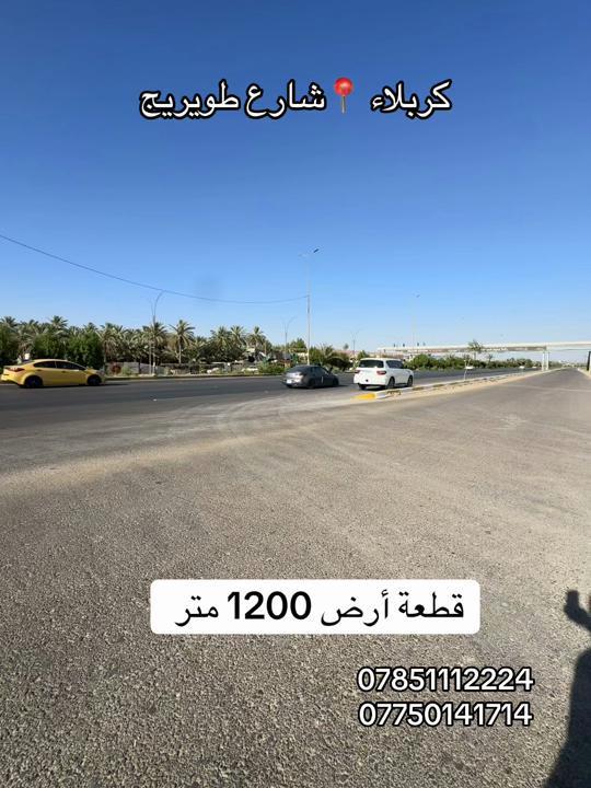 قطعة أرض 1200 متر طابو زراعي سند 25 العنوان #كربلاء📍 طريق طويريج  عامود 265  #***********  #*********** 
